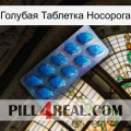 Голубая Таблетка Носорога viagra1